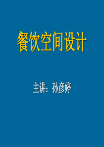 餐饮空间教学课件―孙