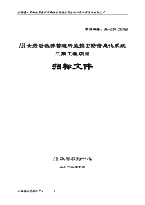 XXXX女劳动教养管理所监控安防信息化系统二期工程项目