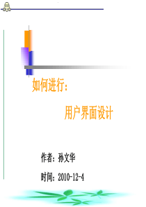 如何进行：用户界面设计(20101204)