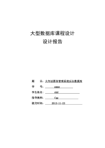 大型数据库课程设计   火车站票务管理系统