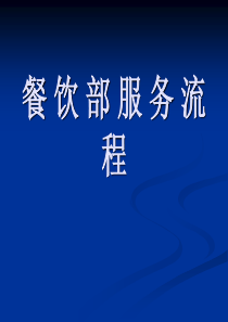 酒店餐饮部各节点工作要求