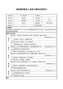 酒店餐饮部员工食堂主管岗位说明书