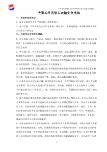 大型构件吊装与运输安全措施