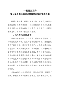 深入学习实践科学发展观活动整改落实方案