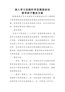 深入学习实践科学发展观活动领导班子整改方案