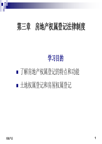 房地产法PPT3第三章 房地产权属登记法律制度