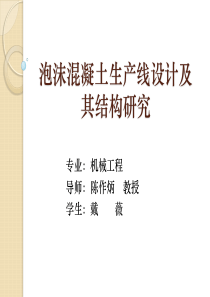 泡沫混凝土生产线设计及其结构研究