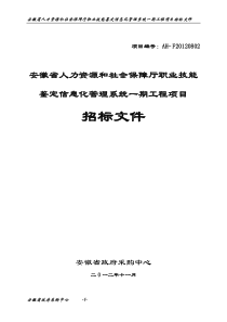 XXXX安徽省人力资源和社会保障厅职业技能鉴定信息化管