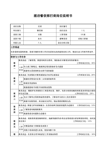 酒店餐饮部打荷岗位说明书