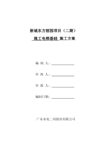 施工电梯方案(含电梯基础及地下室顶板回撑)