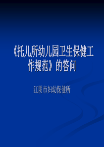 关于《托儿所幼儿园卫生保健工作规范》的答问