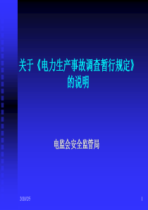 关于《电力生产事故调查暂行规定》说明