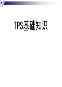 TPS基础知识