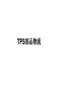 TPS部品物流