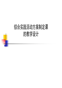 综合实践活动方案制定课