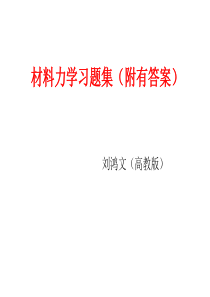 刘鸿文材料力学习题集(全且附有标准答案)