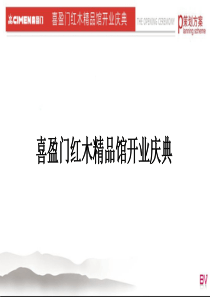 喜盈门红木精品馆开业庆典策划方案