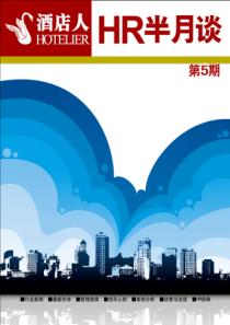 《HR半月谈》第5期 最佳东方 迈点 酒店杂志