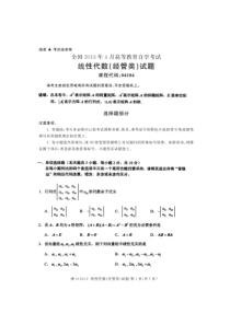 全国2013年4月自考线性代数(经管类)试题04184