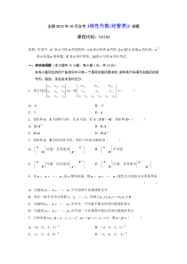 全国2012年10月线性代数自考试题与答案