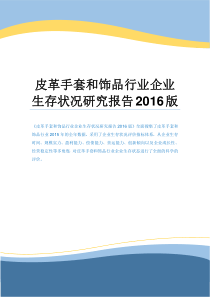 皮革手套和饰品行业企业生存状况研究报告2016版