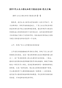 2019年土木工程认知实习报告总结-范文汇编