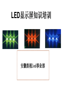 《LED显示屏基础培训》