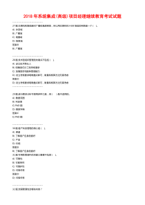 2018年计算机系统集成中高级项目经理继续教育考试1006页试题之二