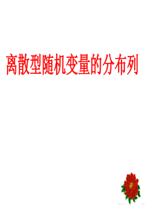 2013-5-10离散型随机变量的分布列.