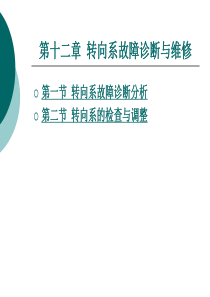 汽车故障诊断方法与维修技术第十二章