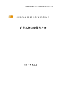 磴槽矿业公司瓦斯防治技术方案