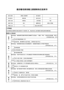 酒店餐饮部西餐主厨厨师岗位说明书