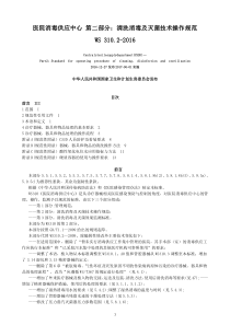 医院消毒供应中心 第二部分：清洗消毒及灭菌技术操作规范WS 310.2-2016