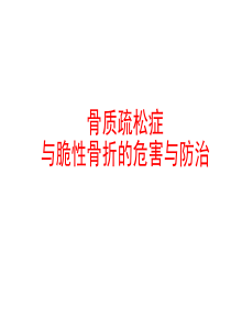 骨质疏松症与脆性骨折的危害与防治