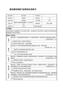 酒店餐饮部部门经理岗位说明书