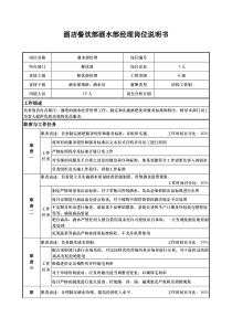 酒店餐饮部酒水部经理岗位说明书