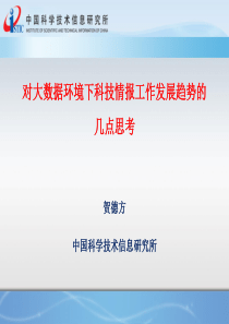 对大数据环境下科技情报工作发展趋势的几点思考