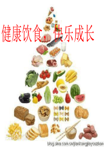 健康饮食快乐成长主题班会