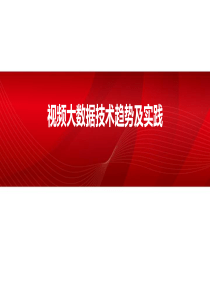 视频大数据技术趋势及实践