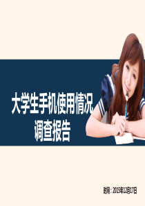 大学生手机使用情况调查报告PPT