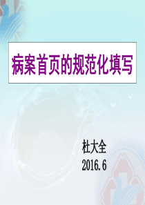 病案首页规范化填写