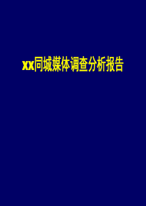 xx同城媒体调查分析报告