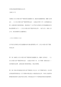 [证监会]公开发行证券的公司信息披露内容与格式准则第26号――上市公司重大资产重组申请文件