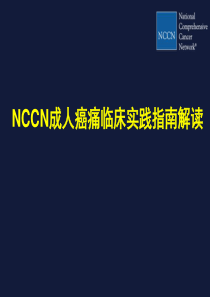 NCCN成人癌痛指南(new)