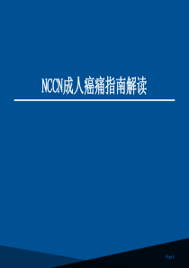 NCCN成人癌痛指南解读