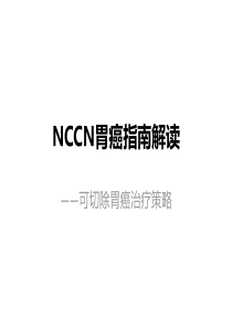 NCCN指南解读可切除胃癌手术 辅助化疗-v1-20160509