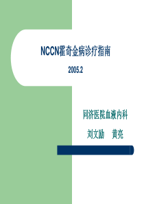 NCCN霍奇金病诊疗指南