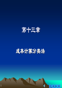 13  成本计算分类法