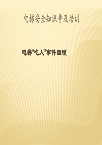 电梯安全知识普及培训