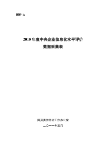 XXXX年中央企业信息化水平评价数据采集表